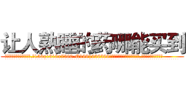 让人熟睡的药哪能买到 (让人熟睡的药哪能买到【电.话156x1318x7580-Q1991936399鑫宏药业】我们做的是长期生意,靠的是老客户长期支持
参考消息网2月20日报道 韩媒称，“剩女多、离婚率高的城市，房价一定会上涨。”这是中国经济学家金岩石2016年12月参加在上海举行的房地产相关论坛时说的话。
)