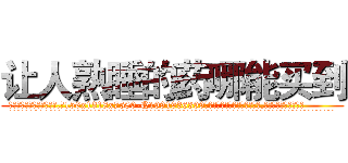 让人熟睡的药哪能买到 (让人熟睡的药哪能买到【电.话156x1318x7580-Q1991936399鑫宏药业】我们做的是长期生意,靠的是老客户长期支持
参考消息网2月20日报道 韩媒称，“剩女多、离婚率高的城市，房价一定会上涨。”这是中国经济学家金岩石2016年12月参加在上海举行的房地产相关论坛时说的话。
)
