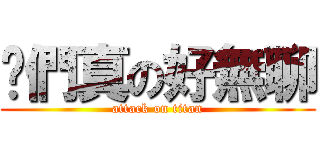 你們真の好無聊 (attack on titan)