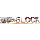 進撃のＢＬＯＣＫ (attack on titan)