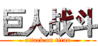 巨人战斗 (attack on titan)