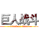 巨人战斗 (attack on titan)
