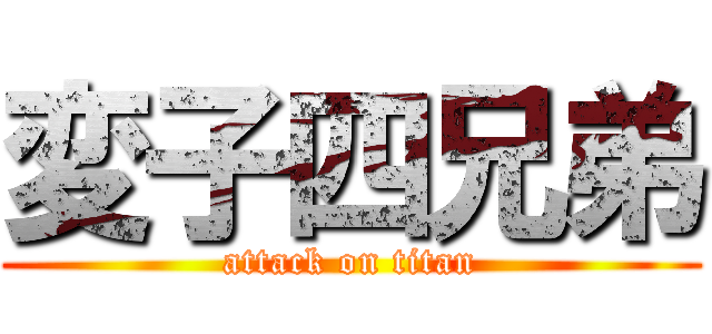 変子四兄弟 (attack on titan)