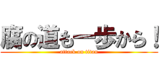 腐の道も一歩から！ (attack on titan)