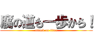 腐の道も一歩から！ (attack on titan)