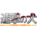 進撃の犬 (wanwan-wan!!)