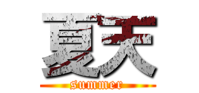 夏天 (summer)