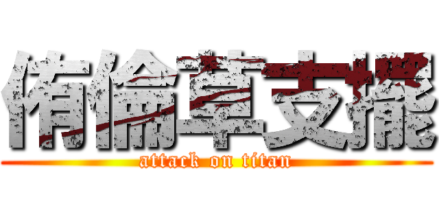侑倫草支擺 (attack on titan)