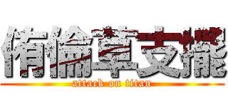侑倫草支擺 (attack on titan)