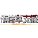 侑倫草支擺 (attack on titan)