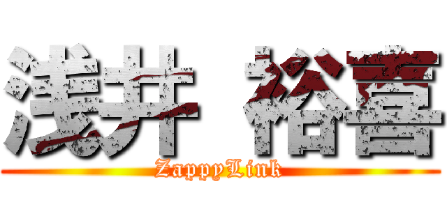 浅井 裕喜 (ZappyLink)