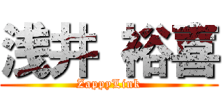 浅井 裕喜 (ZappyLink)