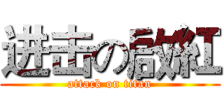进击の啟紅 (attack on titan)