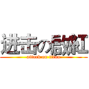 进击の啟紅 (attack on titan)