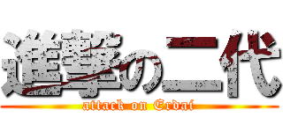進撃の二代 (attack on Erdai)