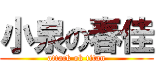 小泉の春佳 (attack ok titan)