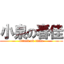 小泉の春佳 (attack ok titan)