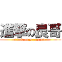 進撃の良哥 (attack on your sister)