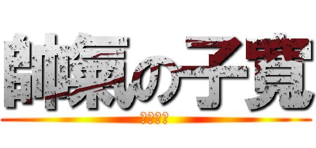 帥氣の子寬 (超其帥氣)