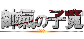 帥氣の子寬 (超其帥氣)