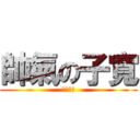 帥氣の子寬 (超其帥氣)