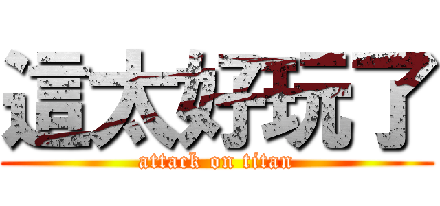 這太好玩了 (attack on titan)