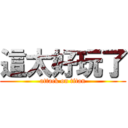 這太好玩了 (attack on titan)