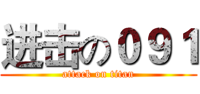 进击の０９１ (attack on titan)