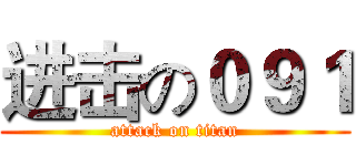 进击の０９１ (attack on titan)