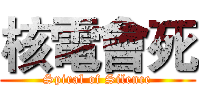 核電會死 (Spiral of Silence)