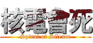 核電會死 (Spiral of Silence)