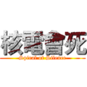 核電會死 (Spiral of Silence)