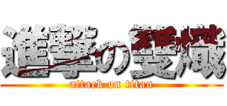進撃の雙熾 (attack on titan)