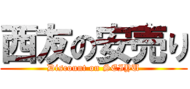 西友の安売り (Discount on SEIYU)