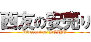 西友の安売り (Discount on SEIYU)