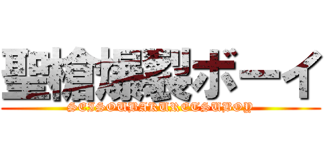 聖槍爆裂ボーイ (SEISOUBAKURETSUBOY)