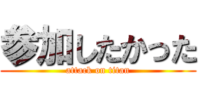 参加したかった (attack on titan)