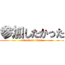 参加したかった (attack on titan)