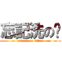 忘記洗の褲 (attack on titan)