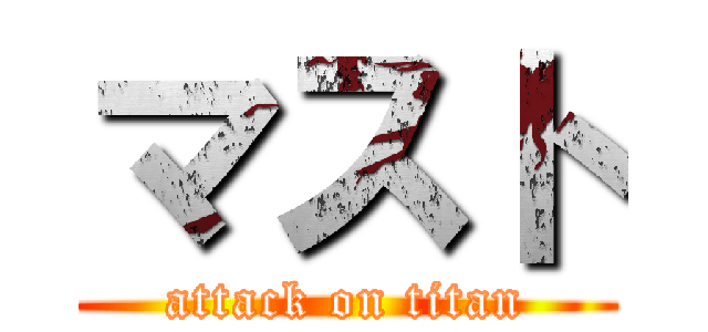 マスト (attack on titan)