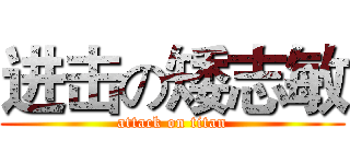 进击の矮志敏 (attack on titan)