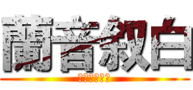 蘭音叙白 (中文广播剧社)