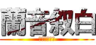 蘭音叙白 (中文广播剧社)