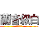 蘭音叙白 (中文广播剧社)