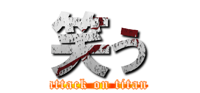 笑う (attack on titan)