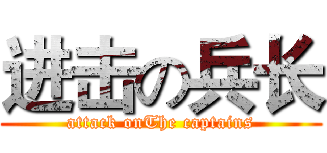 进击の兵长 (attack onThe captains)