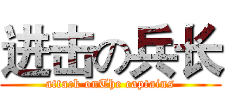 进击の兵长 (attack onThe captains)