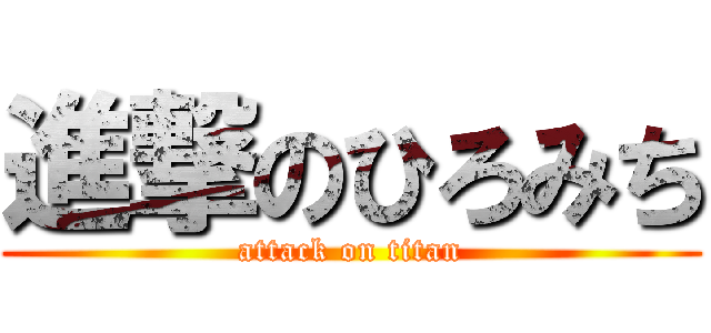 進撃のひろみち (attack on titan)