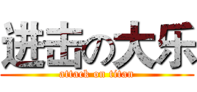进击の大乐 (attack on titan)