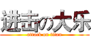 进击の大乐 (attack on titan)